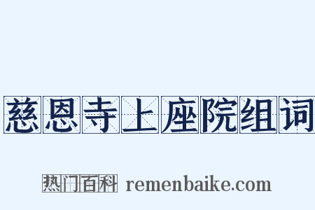 慈恩寺上座院组词是什么意思的图片